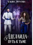 Ульяна Муратова - Аделаида: путь к Тьме (1)