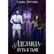 Постер книги Аделаида: путь к Тьме (1)