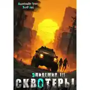 Постер книги Сквотеры