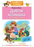 Валентина Осеева - Добрая хозяюшка. Сказки и рассказы