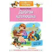 Постер книги Добрая хозяюшка. Сказки и рассказы