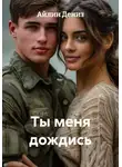 Айлин Дениз - Ты меня дождись