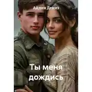 Постер книги Ты меня дождись