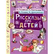 Постер книги Рассказы про детей (сборник)