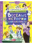 Виктор Голявкин - Веселые истории о школьниках