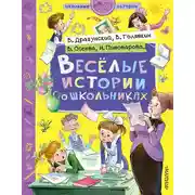 Постер книги Веселые истории о школьниках