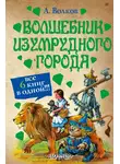 Александр Волков - Волшебник Изумрудного города (сборник)