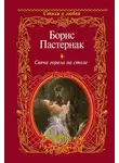 Борис Пастернак - Свеча горела на столе