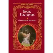 Постер книги Свеча горела на столе
