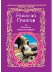 Николай Гумилев - Я печален печалью разлуки