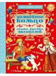 Александр Пушкин - Волшебное кольцо. Сказки русских писателей