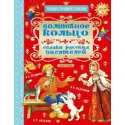 Постер книги Волшебное кольцо. Сказки русских писателей