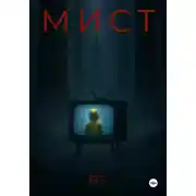 Постер книги Мист