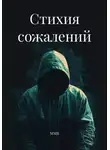ММВ - Стихия сожалений