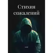 Постер книги Стихия сожалений