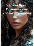 Лиля Ди - Чёрная Луна. Повенчанные кровью. Трилогия