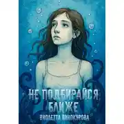Постер книги Не подбирайся ближе