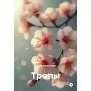 Постер книги Тропы