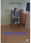 Андрей Чумаков - Фея Терис