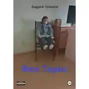 Постер книги Фея Терис
