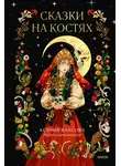 Ксения Власова - Сказки на костях