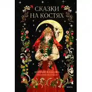 Постер книги Сказки на костях