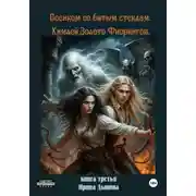 Постер книги Босиком по битым стеклам 3. Химлей. Золото Фиорингов