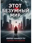 Имран Фаикоглу - Этот безумный мир