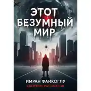 Постер книги Этот безумный мир