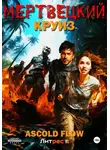 Андрей Мельник (Ascold Flow) - Мертвецкий круиз