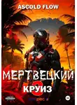 Андрей Мельник (Ascold Flow) - Мертвецкий круиз 3: Реконструктор