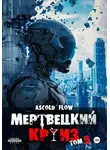 Андрей Мельник (Ascold Flow) - Мертвецкий круиз 5: Маршируя в ад