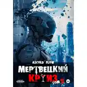 Постер книги Мертвецкий круиз 5: Маршируя в ад
