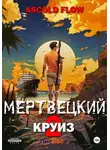 Андрей Мельник (Ascold Flow) - Мертвецкий круиз 2: Карибский защитник