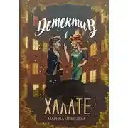 Постер книги Детектив в халате