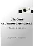 Марина Лагунова - Любовь странного человека. Сборник стихов