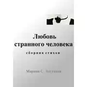 Постер книги Любовь странного человека. Сборник стихов