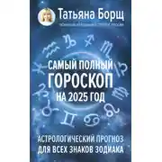 Постер книги Самый полный гороскоп на 2025 год. Астрологический прогноз для всех знаков Зодиака