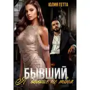 Постер книги Бывший. Я больше не твоя