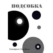 Постер книги Подсобка