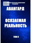 Дарья Тоцкая - Осязаемая реальность. Том II