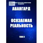 Постер книги Осязаемая реальность. Том II