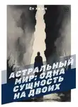 Ён Ха Ын - Астральный мир: одна сущность на двоих