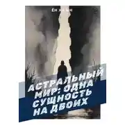 Постер книги Астральный мир: одна сущность на двоих