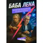 Постер книги Баба Лена – повелительница нейросетей