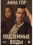Анна Гор - Подземные воды