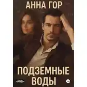 Постер книги Подземные воды