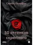 Семён Ленофаг - 50 оттенков скрепного