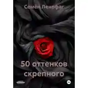 Постер книги 50 оттенков скрепного