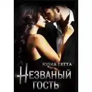 Постер книги Незваный гость